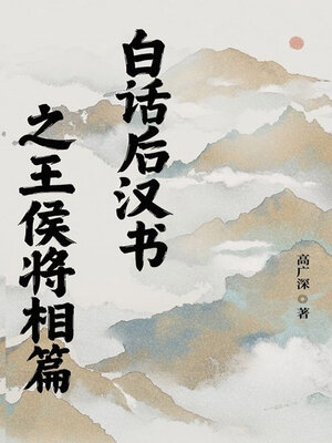 cover image of 白话后汉书之王侯将相篇